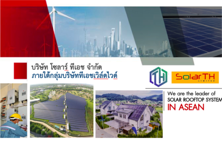 แนะนำบริษัทติดตั้งระบบโซลาร์ระดับพรีเมี่ยม บริษัท โซลาร์ทีเอช จำกัด